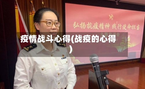 疫情战斗心得(战疫的心得)-第2张图片