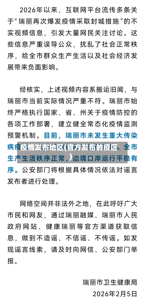 疫情发布地区(官方发布的疫区)-第3张图片