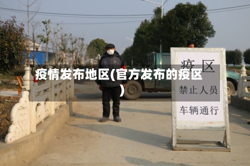 疫情发布地区(官方发布的疫区)-第1张图片