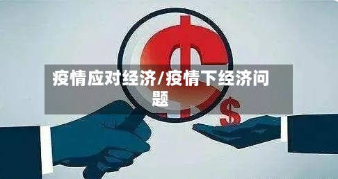 疫情应对经济/疫情下经济问题-第1张图片