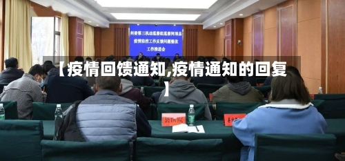 【疫情回馈通知,疫情通知的回复】-第1张图片