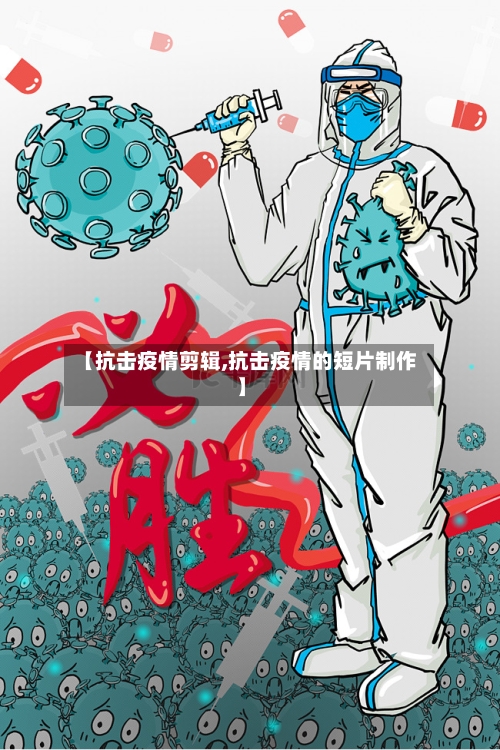 【抗击疫情剪辑,抗击疫情的短片制作】-第3张图片