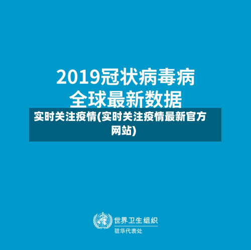 实时关注疫情(实时关注疫情最新官方网站)-第1张图片