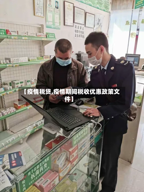 【疫情税贷,疫情期间税收优惠政策文件】-第1张图片
