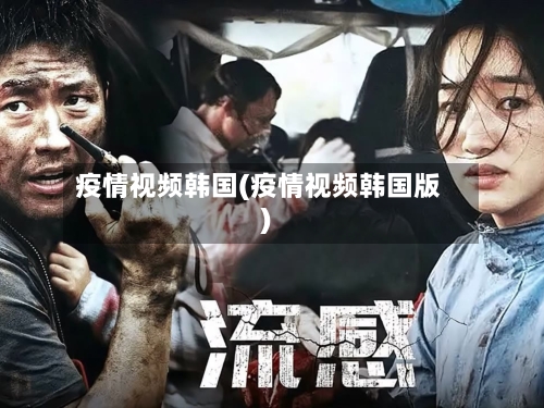 疫情视频韩国(疫情视频韩国版)-第2张图片