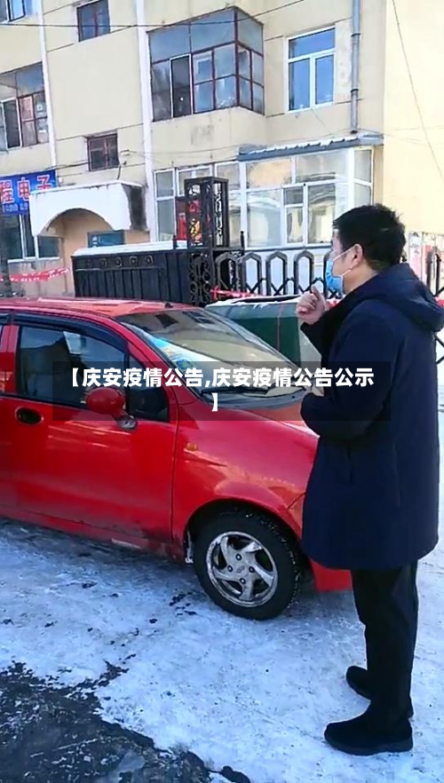 【庆安疫情公告,庆安疫情公告公示】-第1张图片