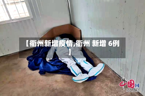 【衢州新增疫情,衢州 新增 6例】-第1张图片