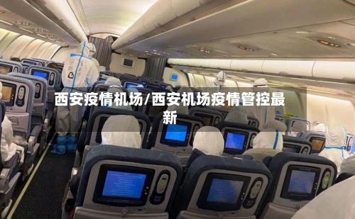 西安疫情机场/西安机场疫情管控最新-第2张图片