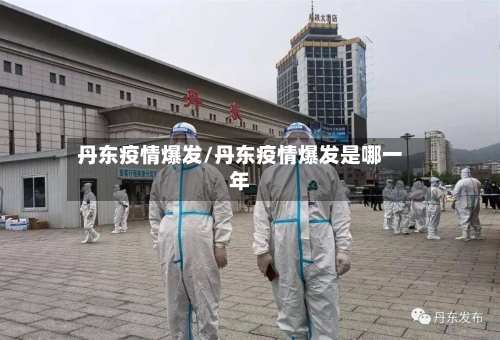 丹东疫情爆发/丹东疫情爆发是哪一年-第2张图片