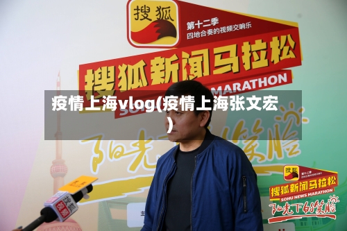 疫情上海vlog(疫情上海张文宏)-第2张图片