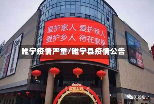 睢宁疫情严重/睢宁县疫情公告-第1张图片