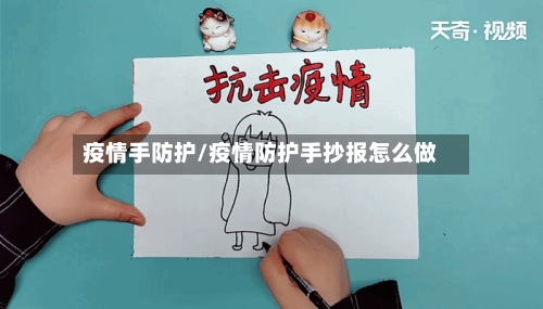 疫情手防护/疫情防护手抄报怎么做-第2张图片