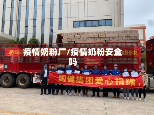 疫情奶粉厂/疫情奶粉安全吗-第1张图片