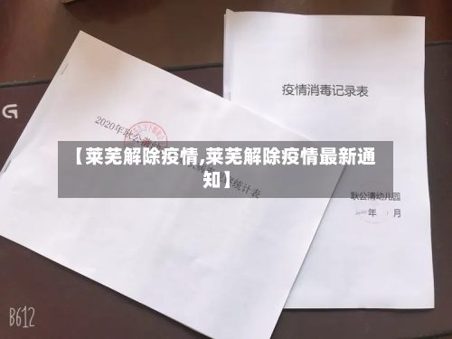 【莱芜解除疫情,莱芜解除疫情最新通知】-第1张图片