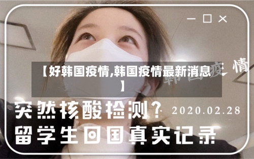 【好韩国疫情,韩国疫情最新消息】-第1张图片