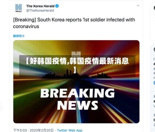 【好韩国疫情,韩国疫情最新消息】-第3张图片