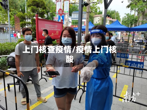 上门核查疫情/疫情上门核酸-第3张图片