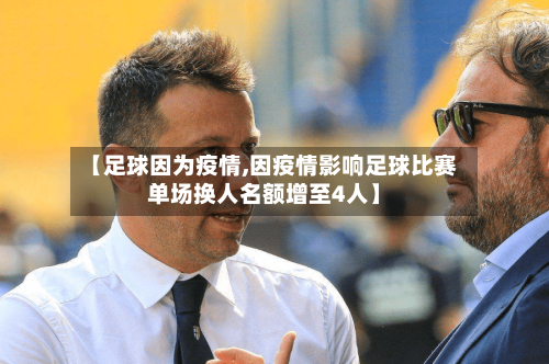 【足球因为疫情,因疫情影响足球比赛单场换人名额增至4人】-第1张图片