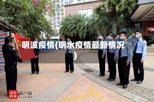 明波疫情(明水疫情最新情况)-第1张图片