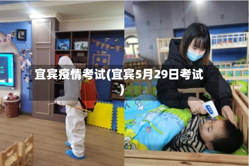 宜宾疫情考试(宜宾5月29日考试)-第1张图片