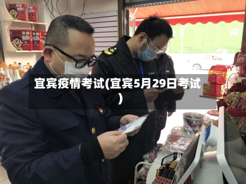 宜宾疫情考试(宜宾5月29日考试)-第3张图片