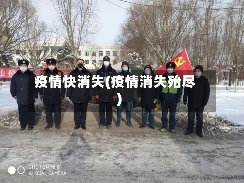 疫情快消失(疫情消失殆尽)-第1张图片
