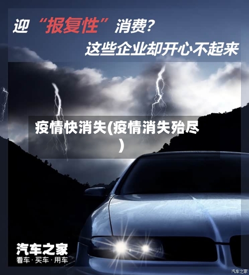 疫情快消失(疫情消失殆尽)-第2张图片