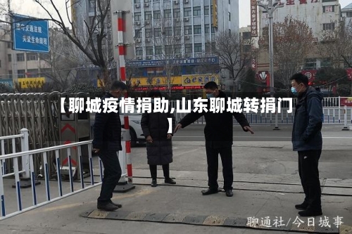 【聊城疫情捐助,山东聊城转捐门】-第1张图片