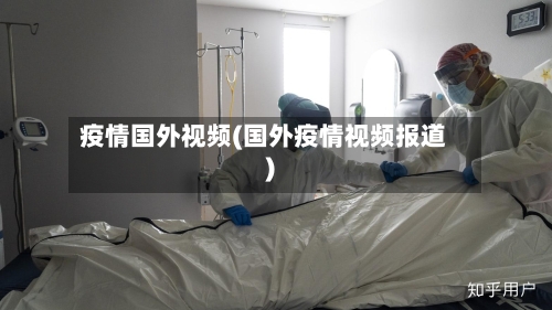 疫情国外视频(国外疫情视频报道)-第3张图片