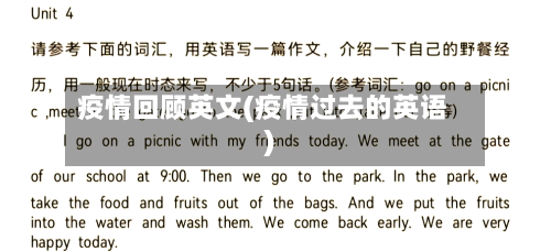疫情回顾英文(疫情过去的英语)-第1张图片