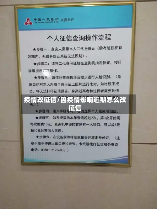 疫情改征信/因疫情影响逾期怎么改征信-第2张图片