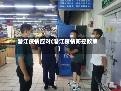 潜江疫情应对(潜江疫情防控政策)-第1张图片