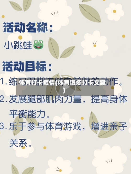 体育打卡疫情(体育锻炼打卡文案)-第1张图片