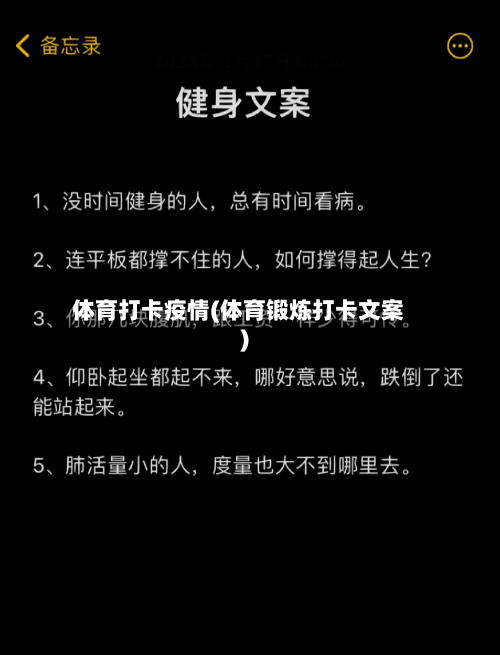 体育打卡疫情(体育锻炼打卡文案)-第2张图片