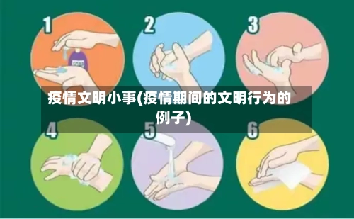 疫情文明小事(疫情期间的文明行为的例子)-第1张图片