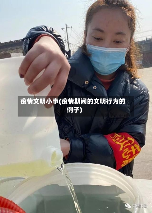 疫情文明小事(疫情期间的文明行为的例子)-第2张图片