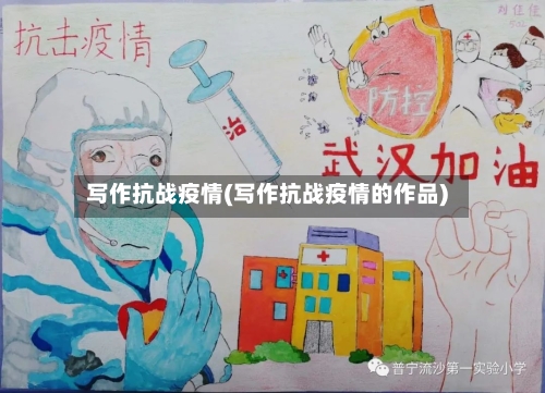 写作抗战疫情(写作抗战疫情的作品)-第1张图片