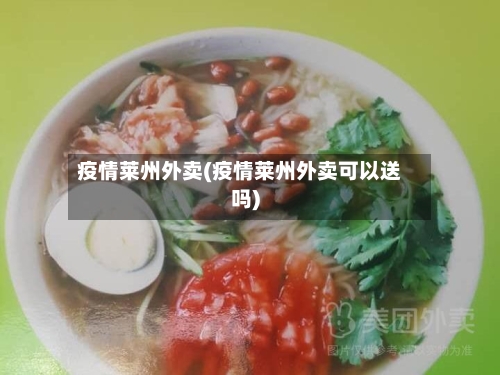 疫情莱州外卖(疫情莱州外卖可以送吗)-第1张图片