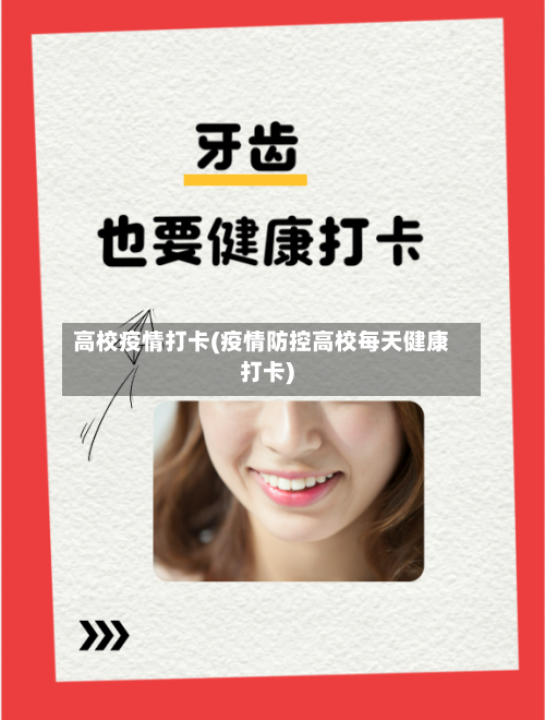 高校疫情打卡(疫情防控高校每天健康打卡)-第1张图片