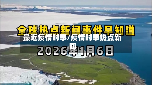 最近疫情时事/疫情时事热点新闻-第2张图片