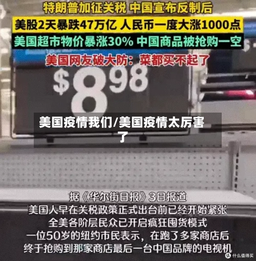 美国疫情我们/美国疫情太厉害了-第2张图片