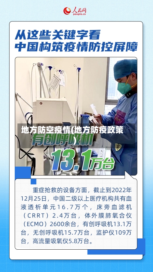 地方防空疫情(地方防疫政策)-第1张图片