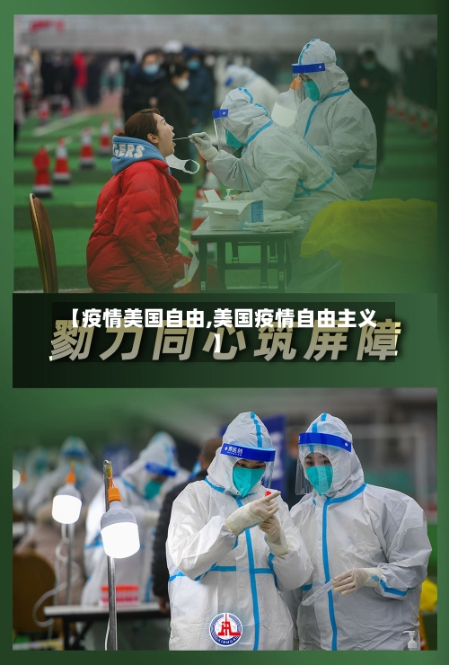 【疫情美国自由,美国疫情自由主义】-第2张图片