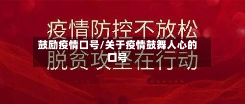 鼓励疫情口号/关于疫情鼓舞人心的口号-第3张图片