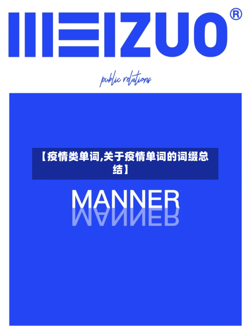 【疫情类单词,关于疫情单词的词缀总结】-第1张图片