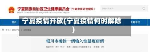 宁夏疫情开放(宁夏疫情何时解除)-第1张图片