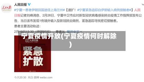 宁夏疫情开放(宁夏疫情何时解除)-第2张图片