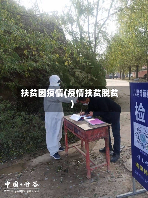 扶贫因疫情(疫情扶贫脱贫)-第2张图片