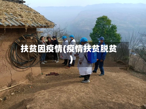 扶贫因疫情(疫情扶贫脱贫)-第1张图片