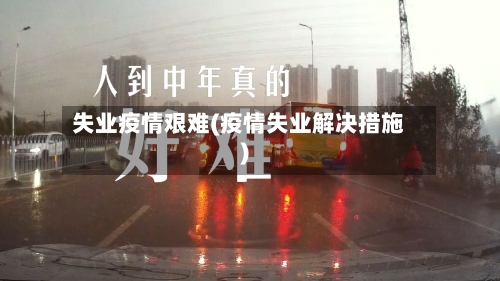 失业疫情艰难(疫情失业解决措施)-第2张图片